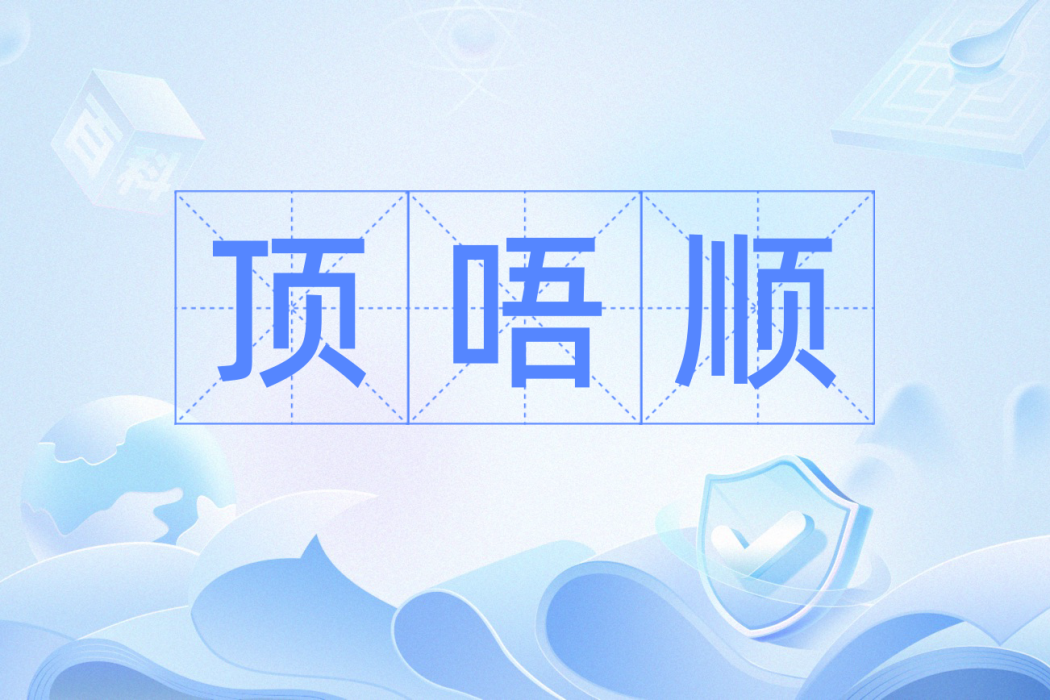 頂唔順 頂唔順