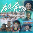 為愛奔跑(佛山電台記者主持人演唱音樂作品) 為愛奔跑(佛山電台記者主持人演唱音樂作品)