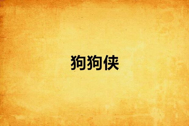 狗狗俠(科幻幻想小說) 狗狗俠(科幻幻想小說)