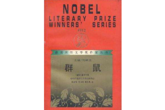 群鼠(德豪普特曼出版圖書) 群鼠(德豪普特曼出版圖書)
