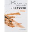 會計模擬實驗(2004年機械工業出版社出版書籍) 會計模擬實驗(2004年機械工業出版社出版書籍)