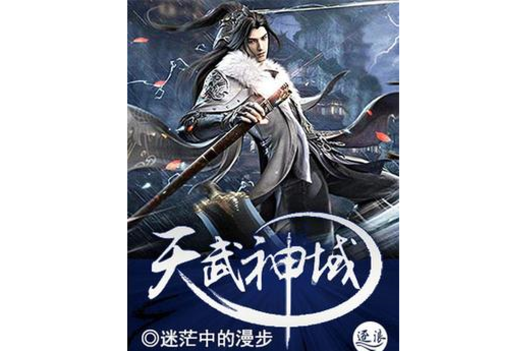 天武神域 天武神域