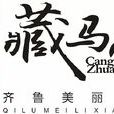 藏馬莊(青島藏馬莊民俗村) 藏馬莊(青島藏馬莊民俗村)