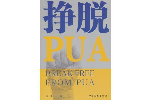 掙脫PUA