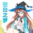 空白之夢 空白之夢