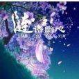 漣語幽心 漣語幽心