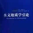 水文地質學(hydrogeology) 水文地質學(hydrogeology)