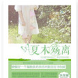 夏木殤離 夏木殤離