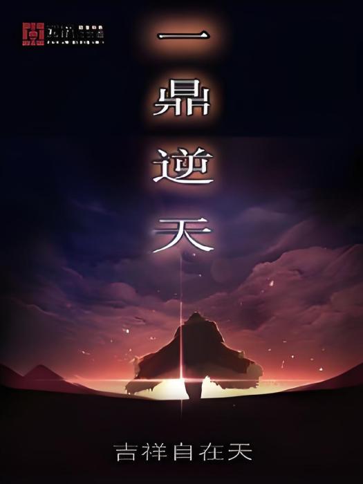 一鼎逆天 一鼎逆天
