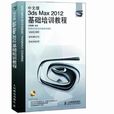 中文版3ds Max 2012基礎培訓教程