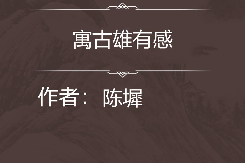 寓古雄有感