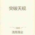 突破天規 突破天規