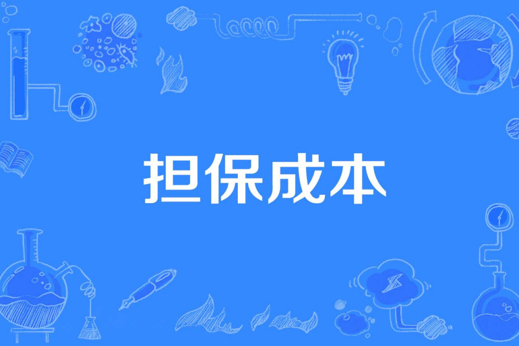 擔保成本 擔保成本
