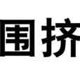 圍擠