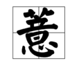 薏 薏