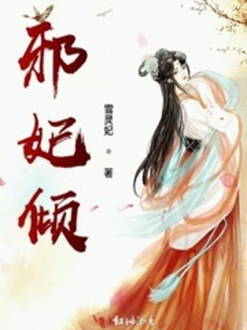 邪妃傾 邪妃傾