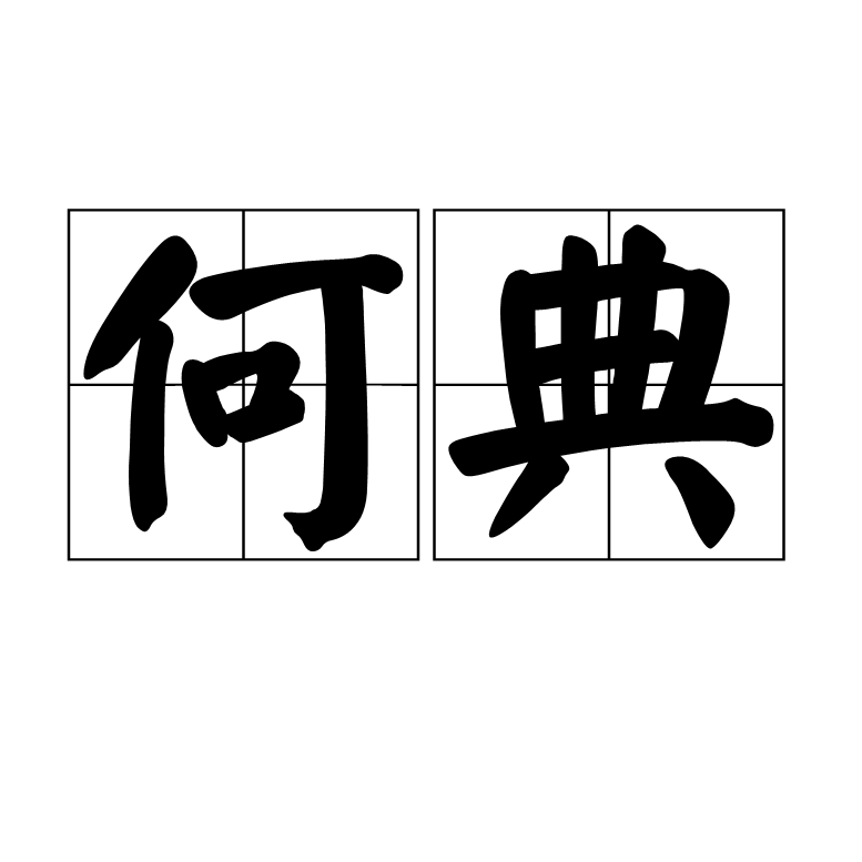 何典(漢語詞語)