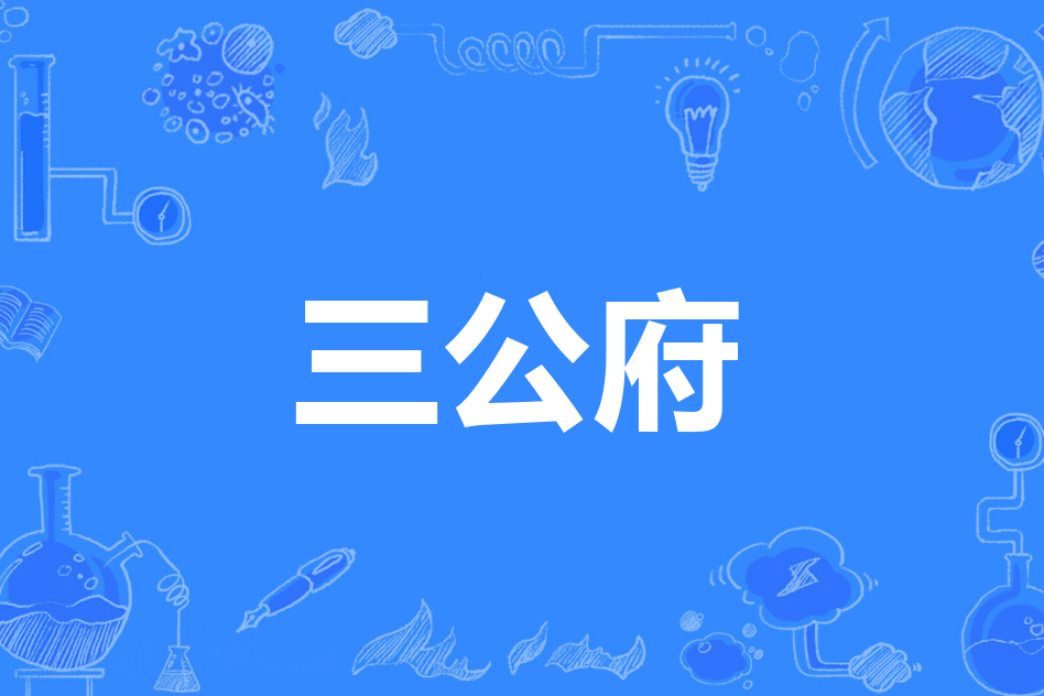 三公府 三公府