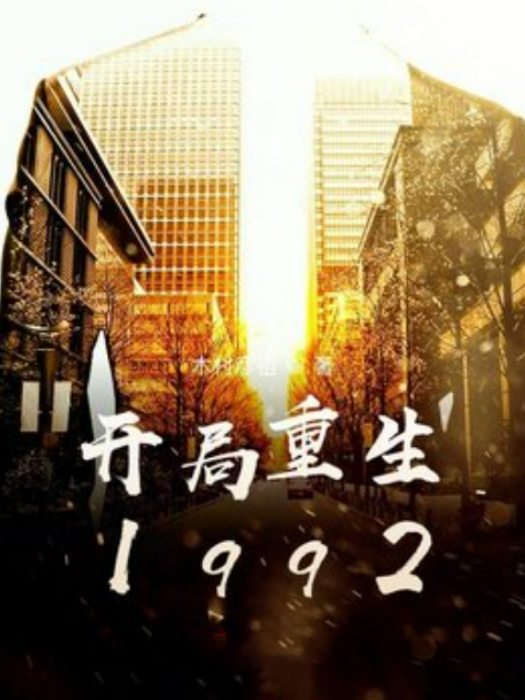 開局重生1992
