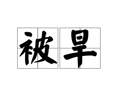 被旱 被旱