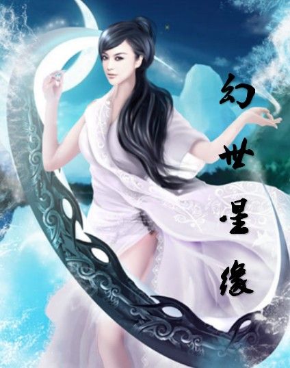 幻世星緣 幻世星緣