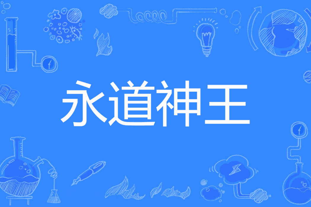 永道神王 永道神王