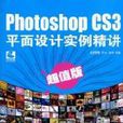 Photoshop CS3平面設計實例精講