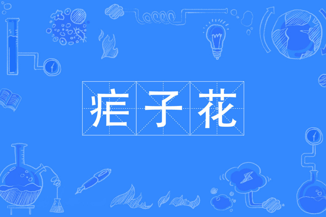 瘧子花