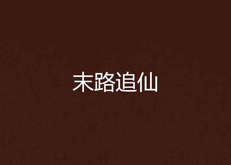 末路追仙 末路追仙