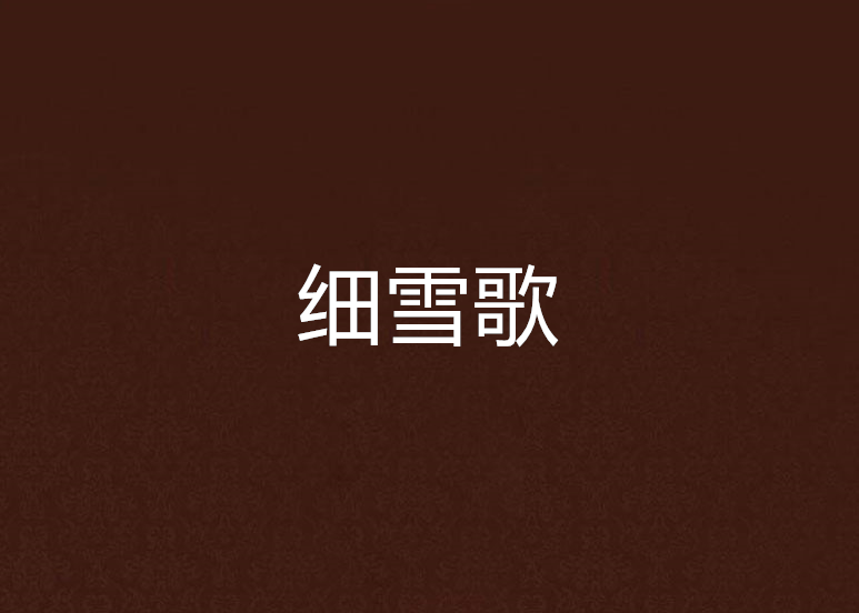 細雪歌 細雪歌