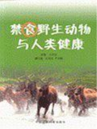 禁食野生動物與人類健康