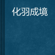 化羽成境