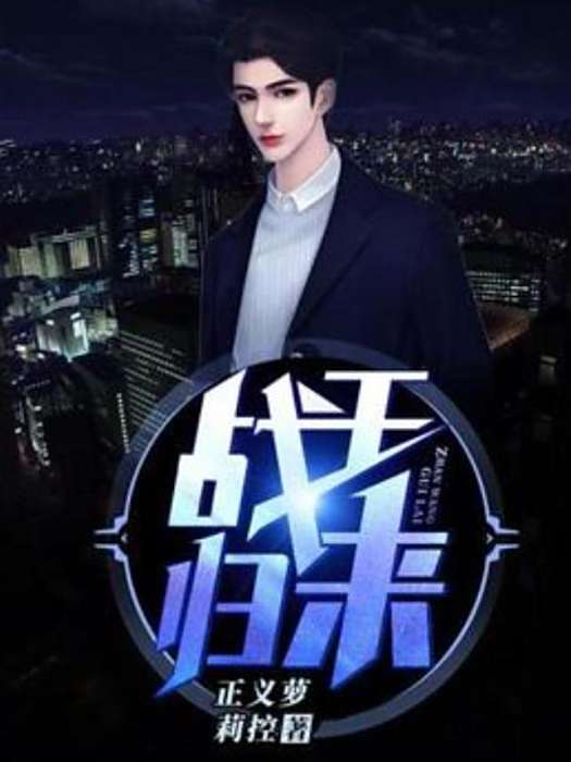 戰王歸來(正義蘿莉控創作的都市類網路小說)