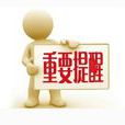 通知提醒 通知提醒