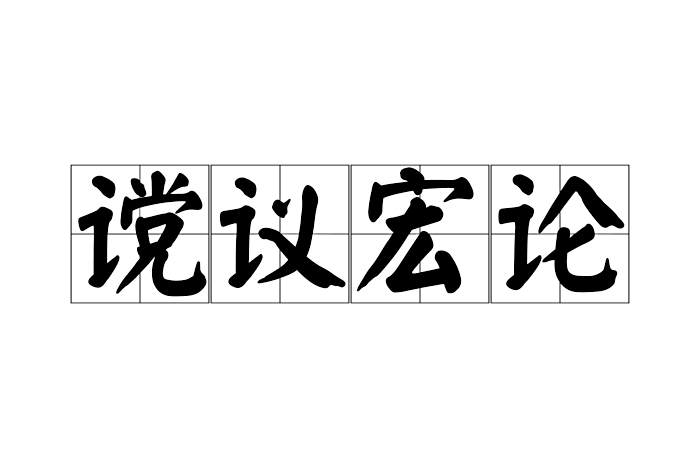 讜議宏論 讜議宏論
