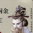 十兩金 十兩金