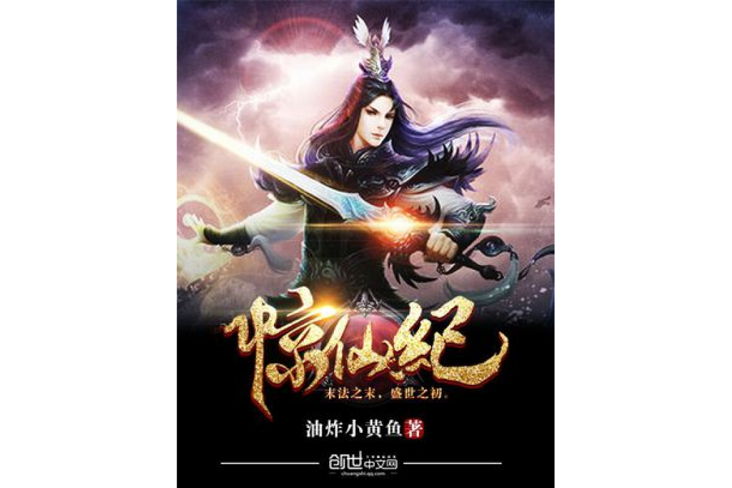 驚仙紀 驚仙紀