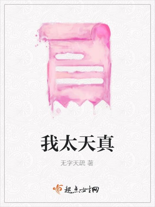 我太天真 我太天真