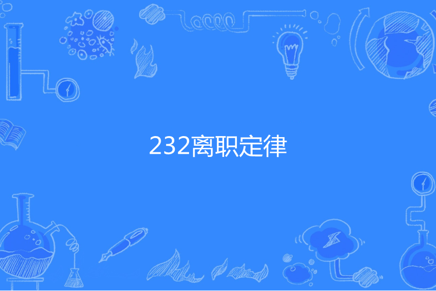232離職定律 232離職定律
