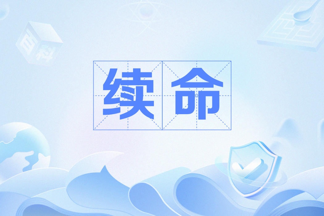 續命(網路流行語) 續命(網路流行語)