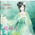 破碎之年 破碎之年