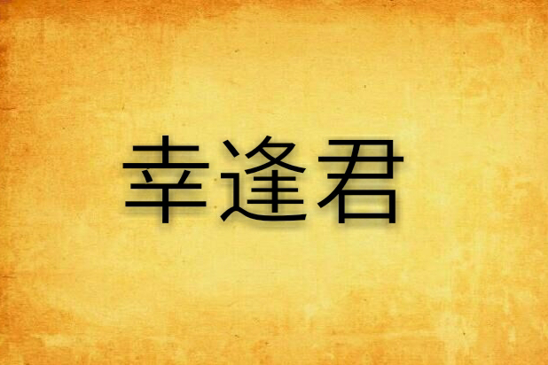 幸逢君 幸逢君