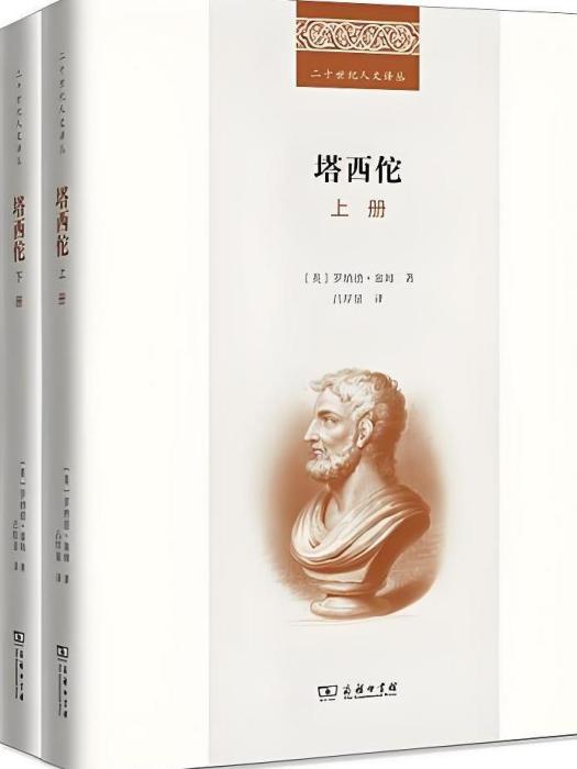 塔西佗(2024年商務印書館出版的羅馬史研究學術著作) 塔西佗(2024年商務印書館出版的羅馬史研究學術著作)
