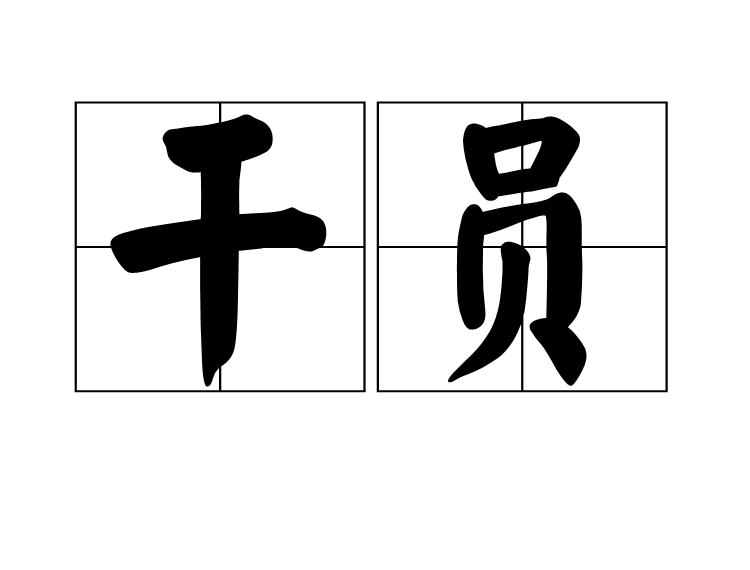 幹員(漢語辭彙) 幹員(漢語辭彙)