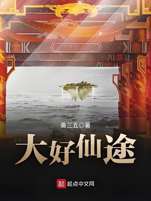 大好仙途 大好仙途