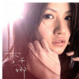 窮開心(李千娜演唱歌曲) 窮開心(李千娜演唱歌曲)
