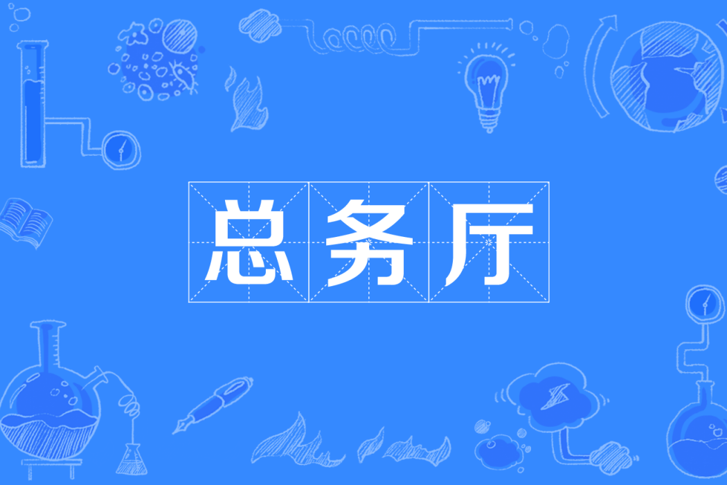 總務廳 總務廳