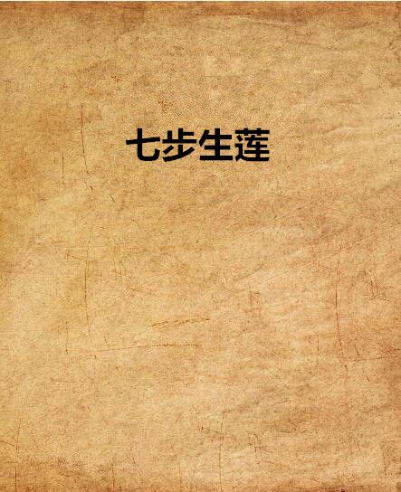 七步生蓮 七步生蓮