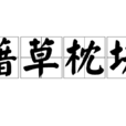 藉草枕塊 藉草枕塊