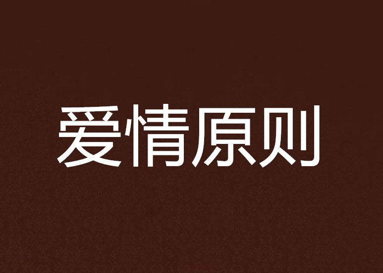 愛情原則 愛情原則